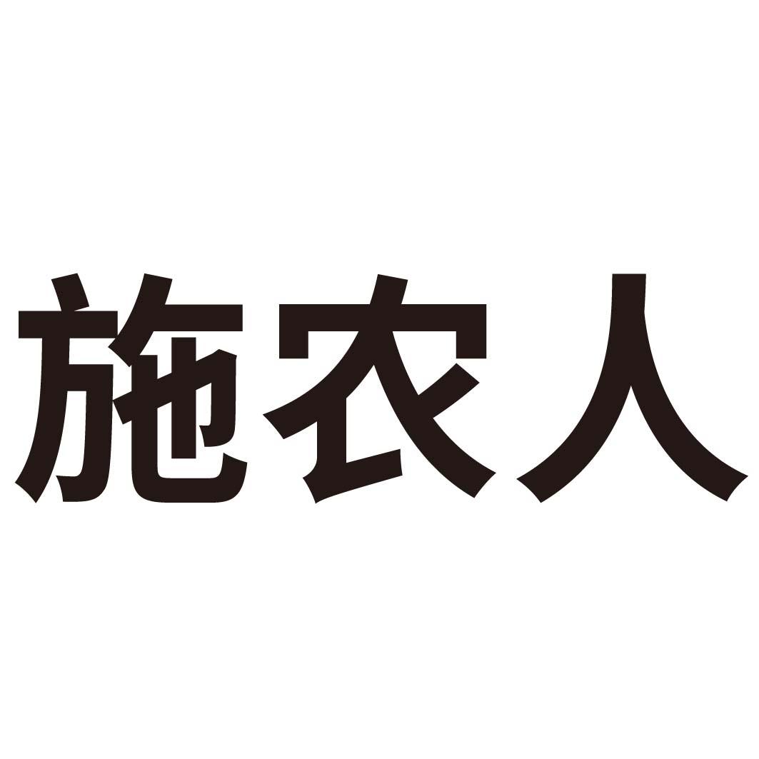 施農(nóng)人