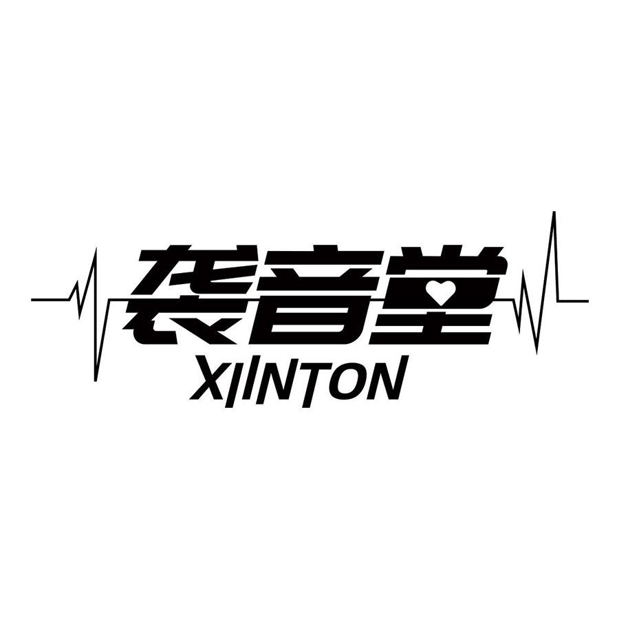 襲音堂 XIINTON