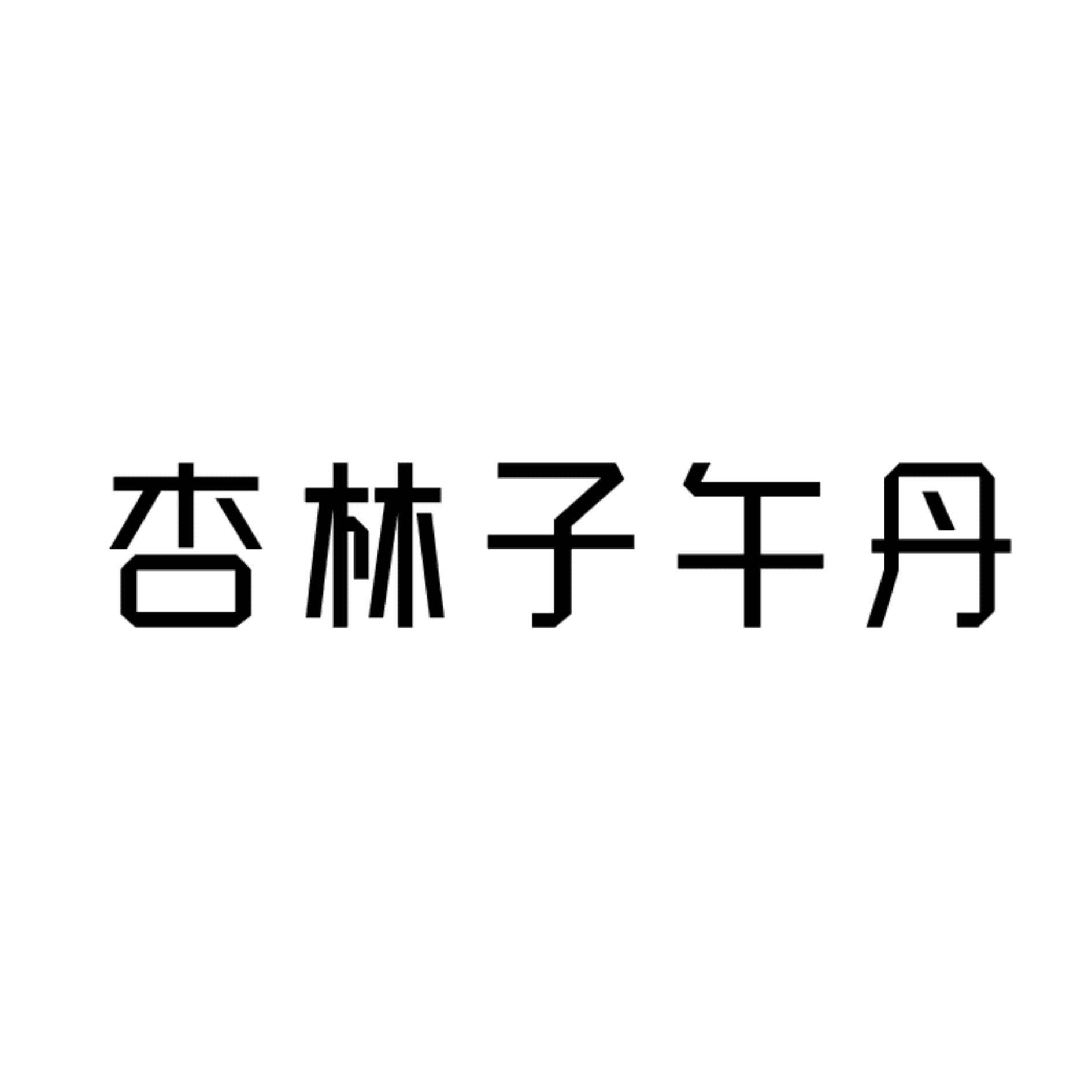 杏林子午丹