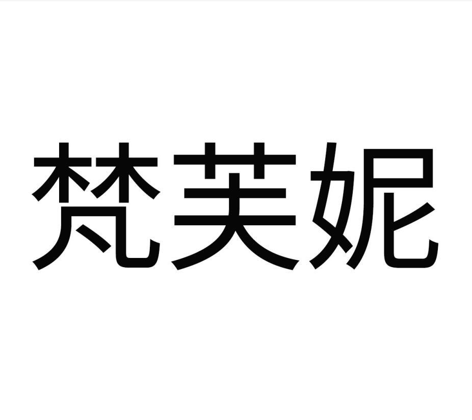 梵芙妮