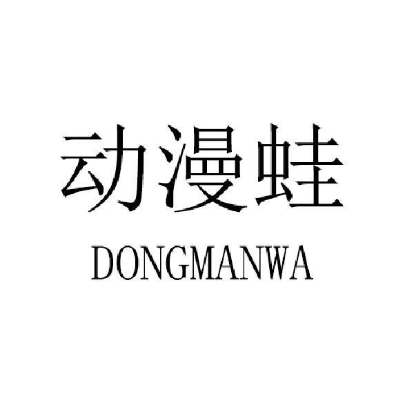 动漫蛙