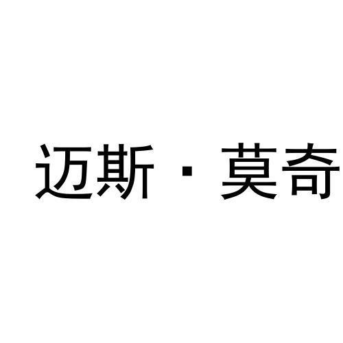 迈斯·莫奇