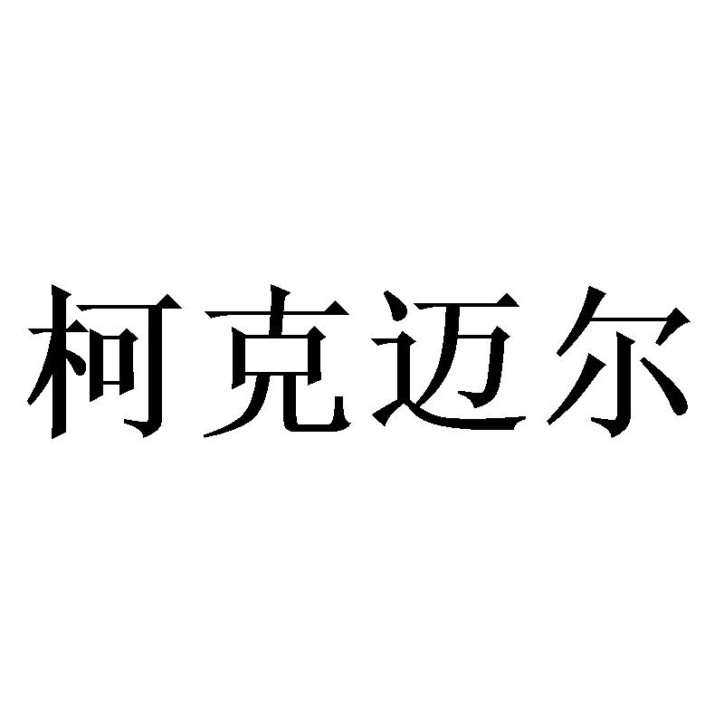 柯克迈尔