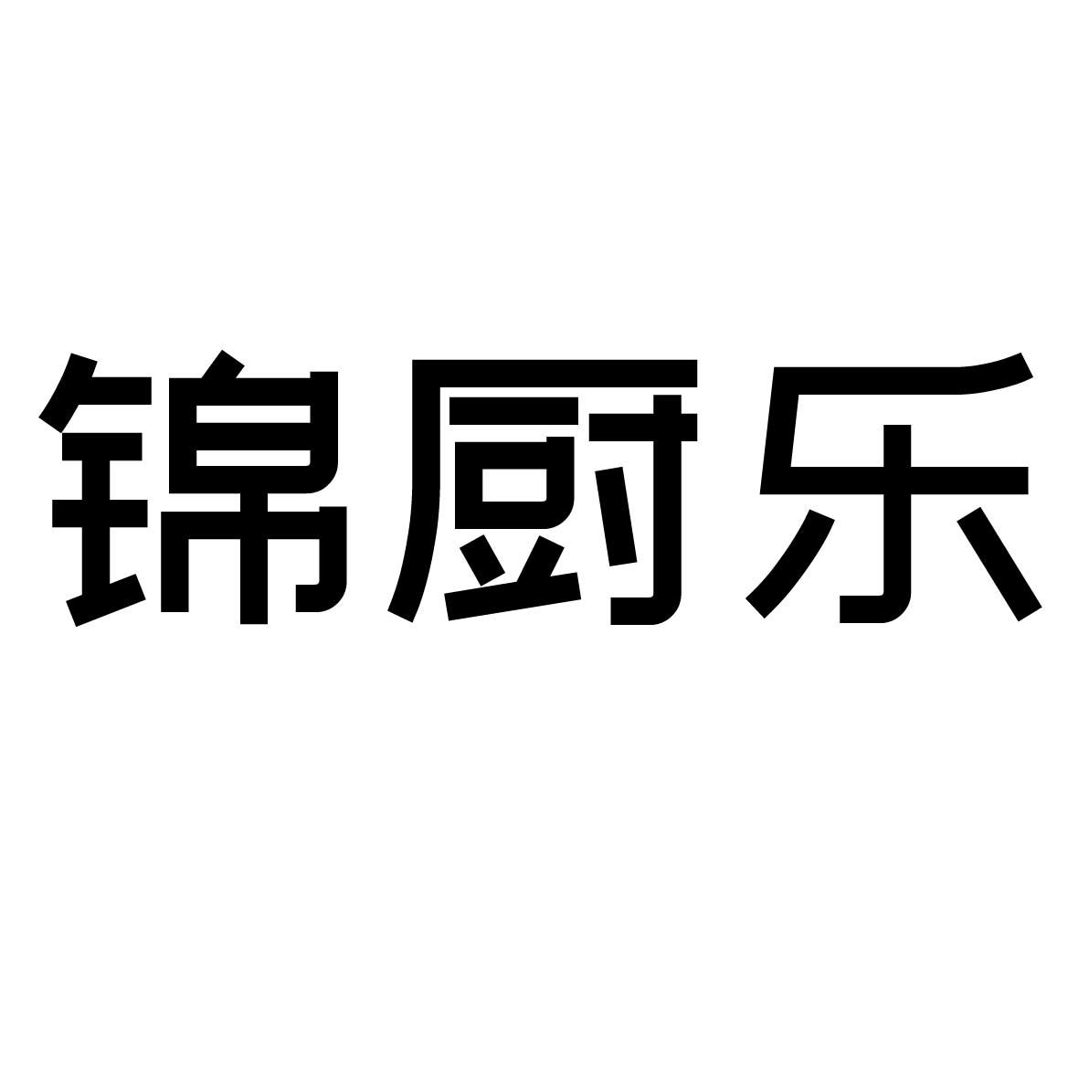 锦厨乐