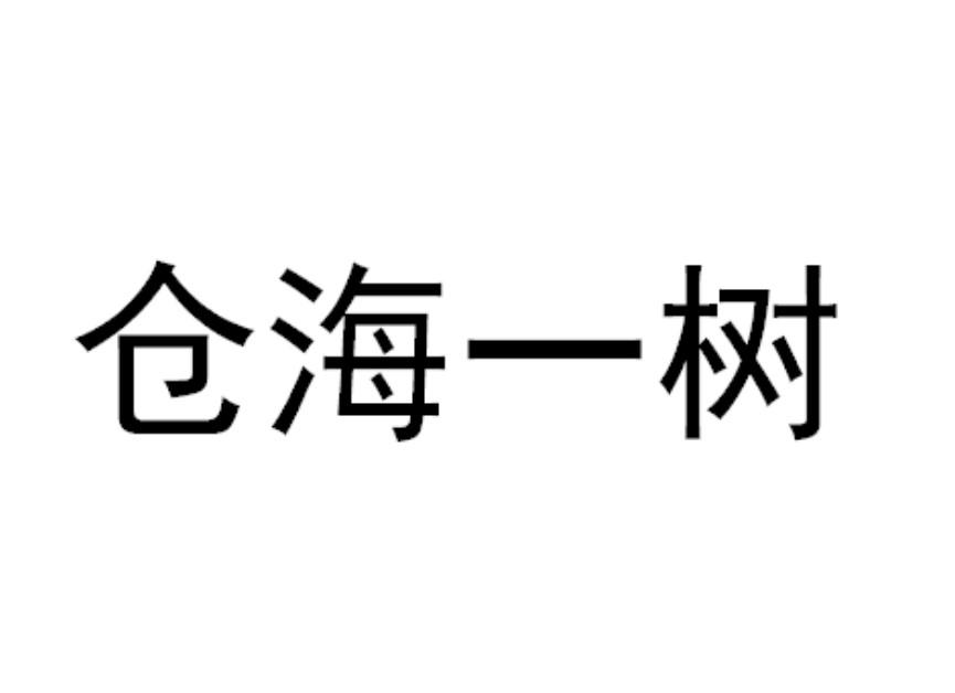 仓海一树