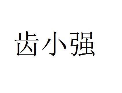 齒小強(qiáng)