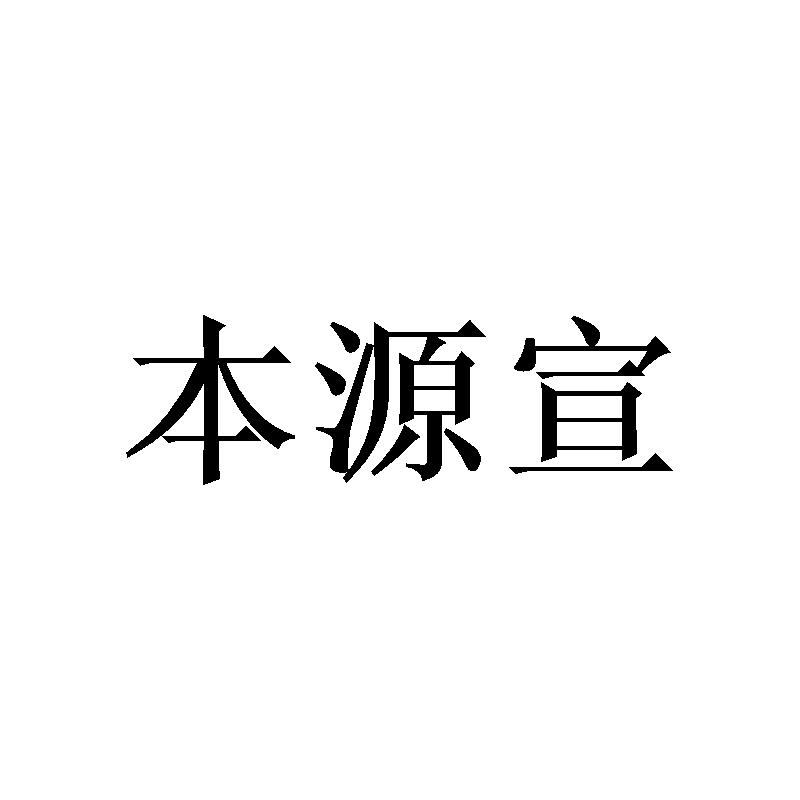 本源宣