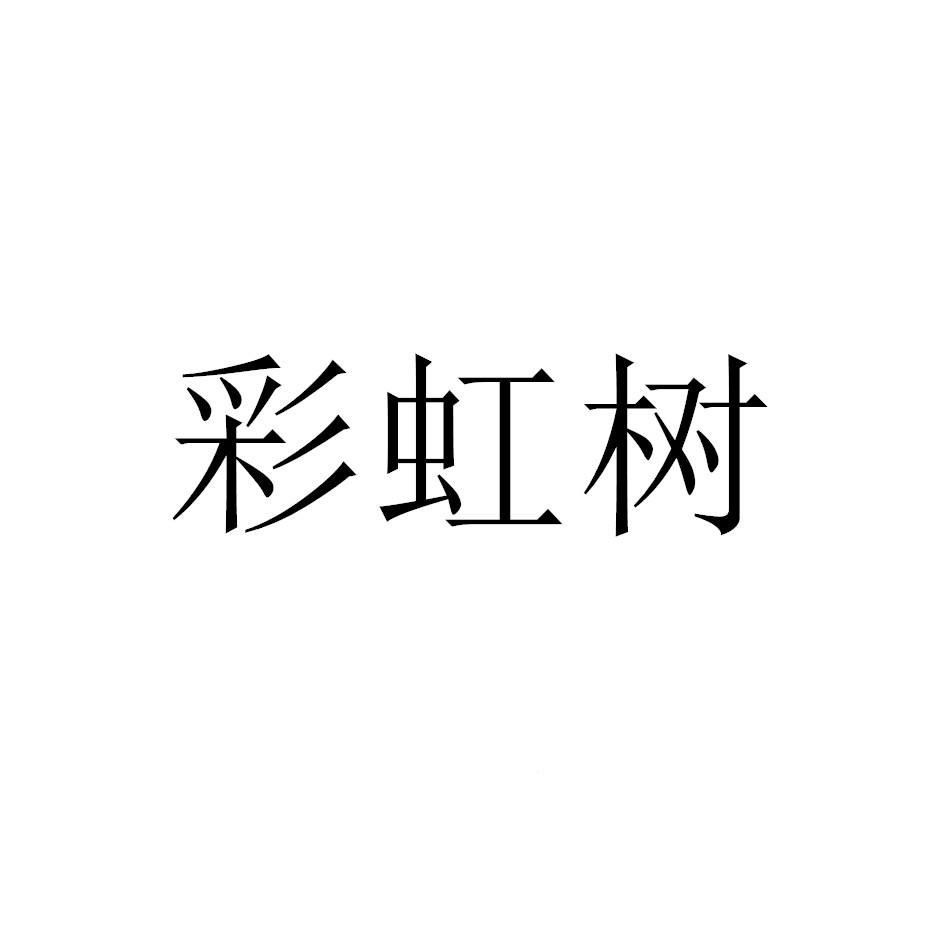 彩虹樹