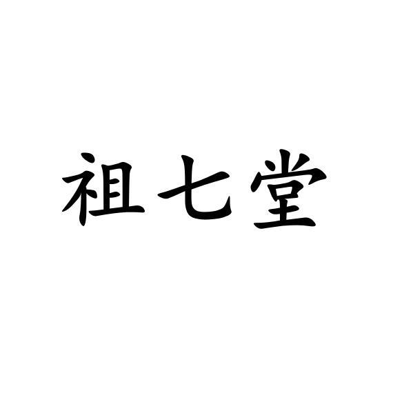 祖七堂
