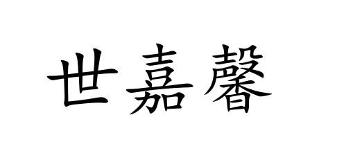 世嘉馨