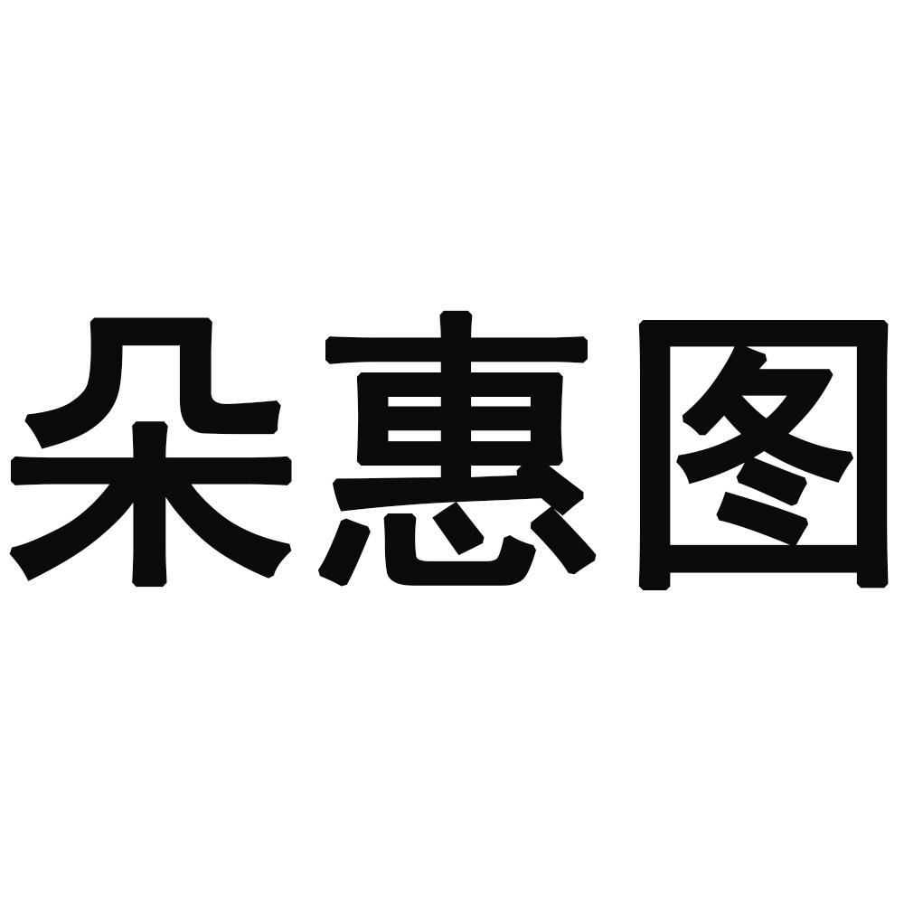 朵惠圖