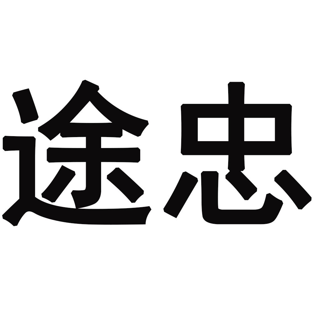 途忠