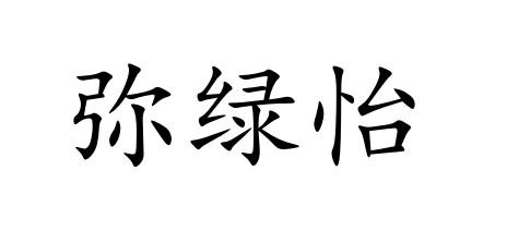 弥绿怡