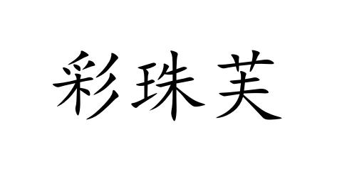 彩珠芙