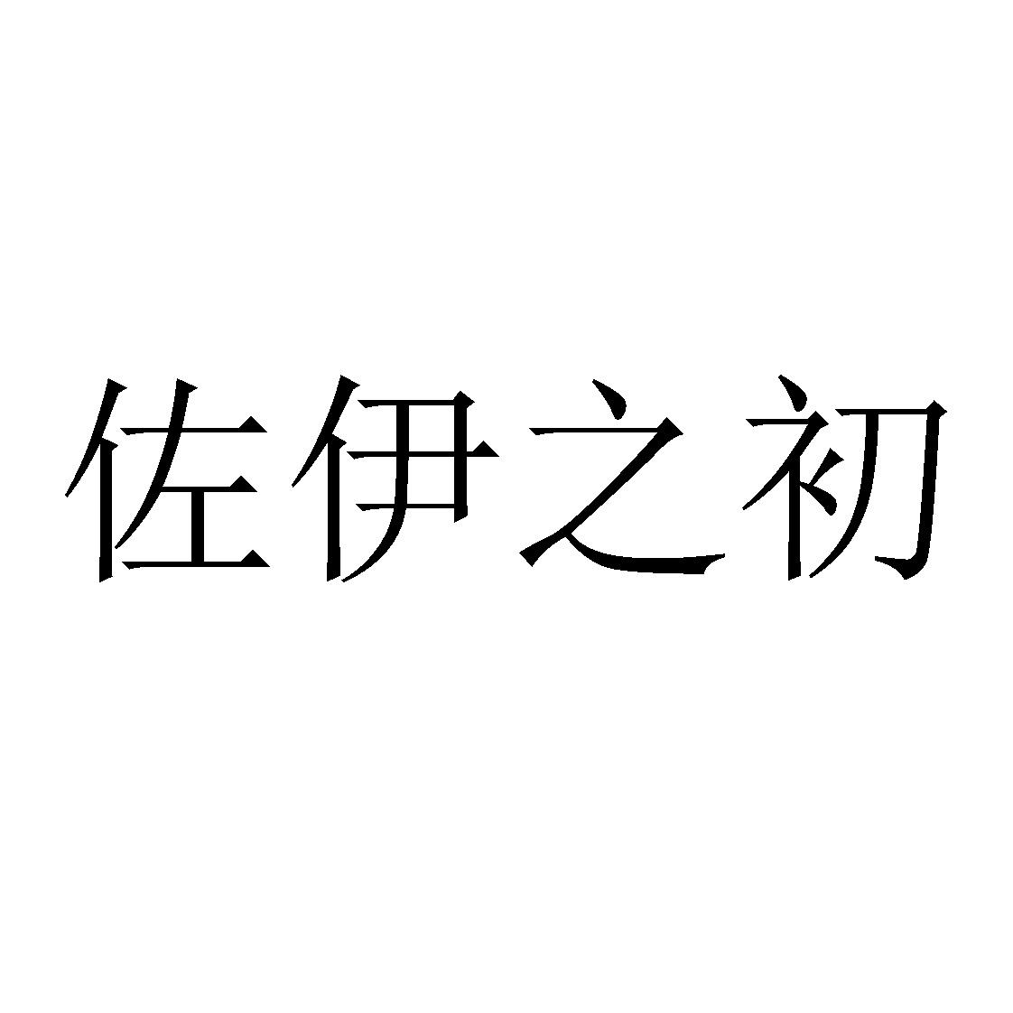 佐伊之初