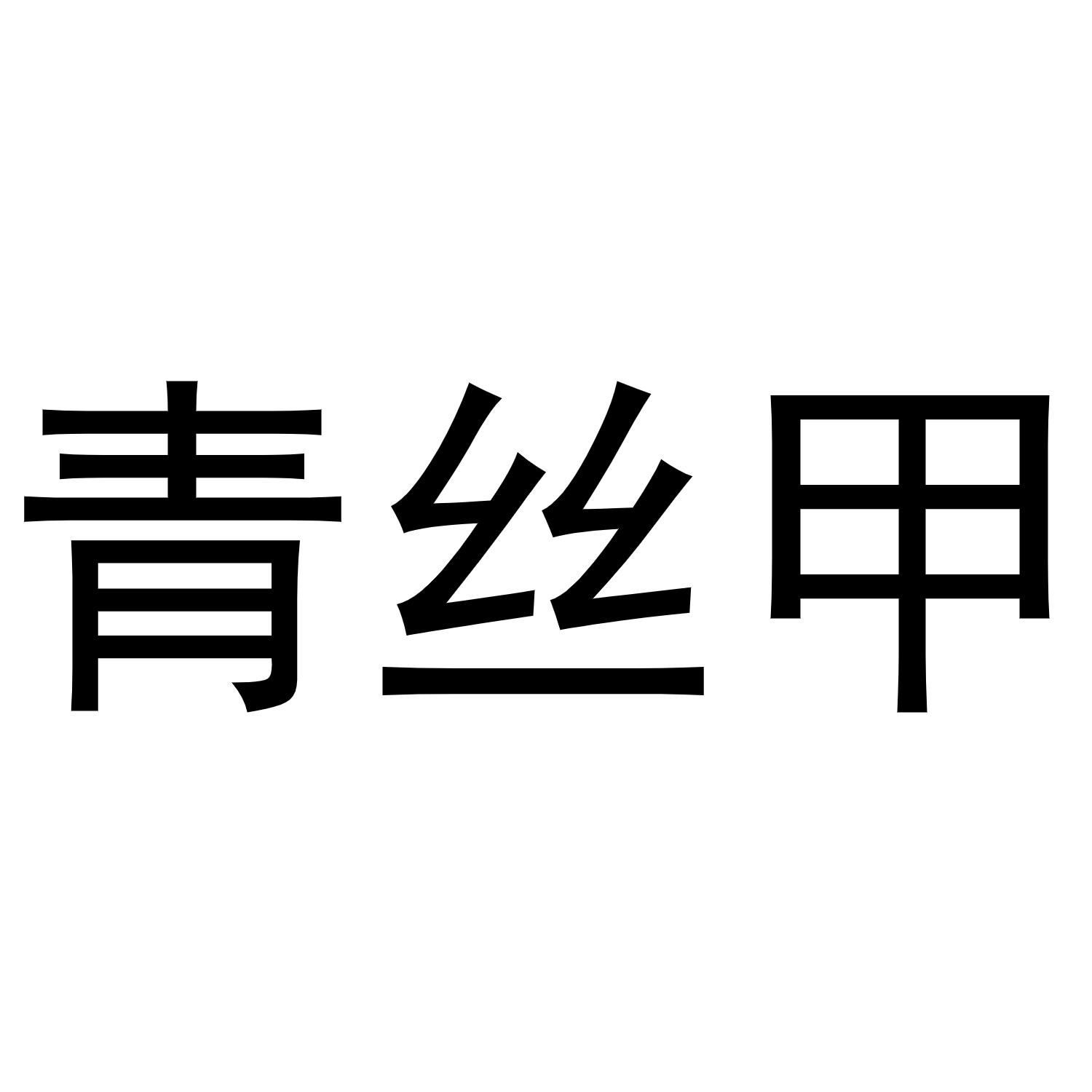 青丝甲