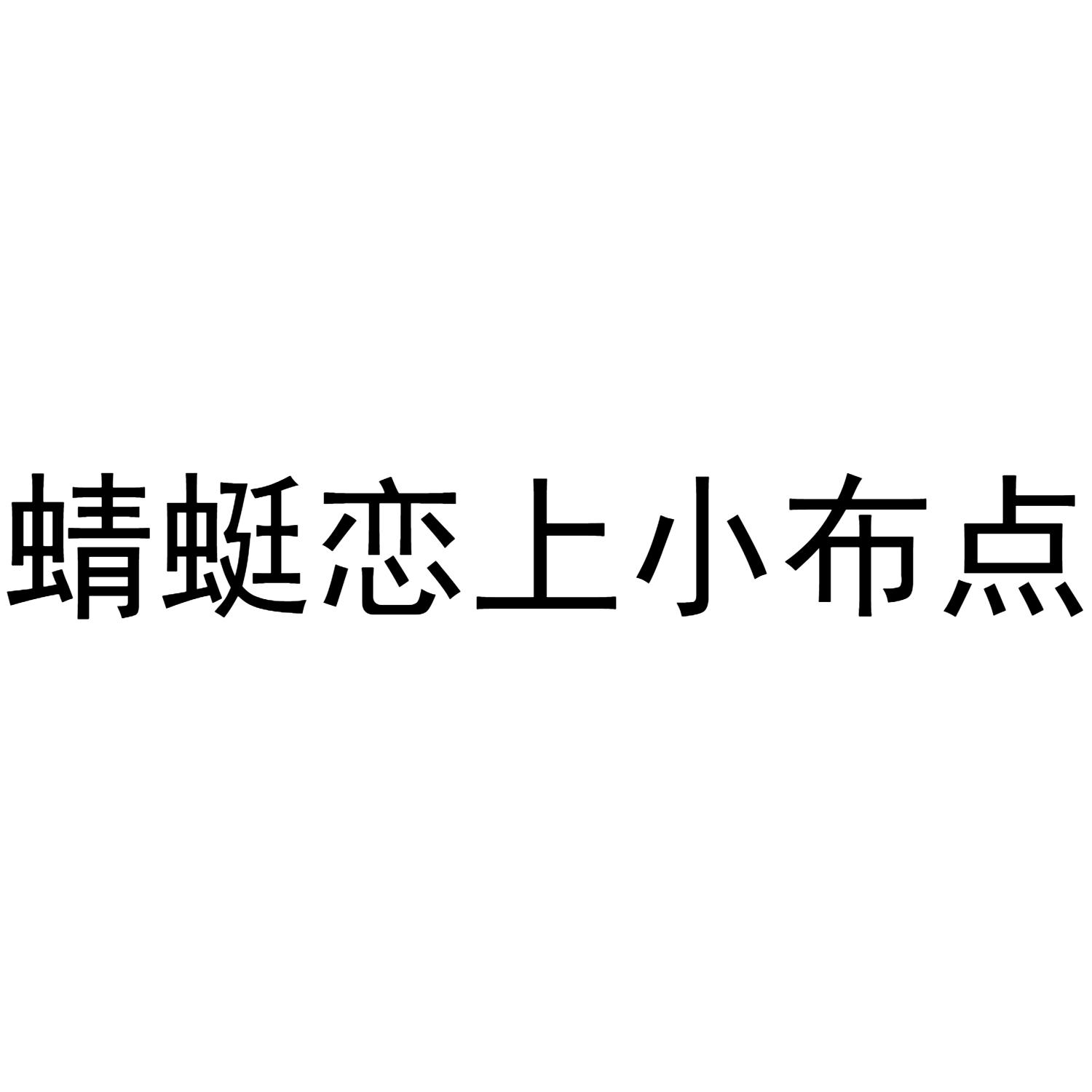 蜻蜓戀上小布點(diǎn)