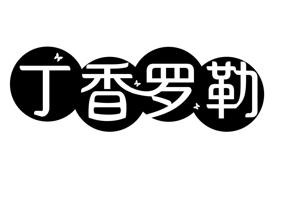 丁香羅勒