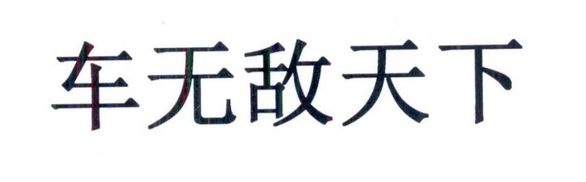 车无敌天下