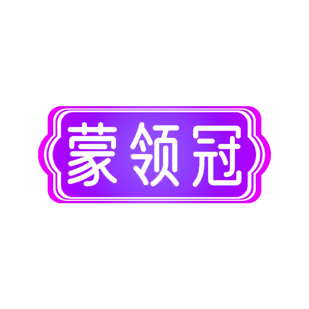 蒙领冠