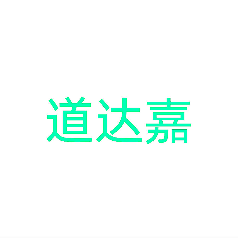 道达嘉