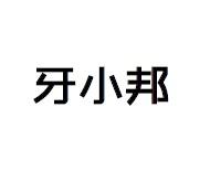 牙小邦