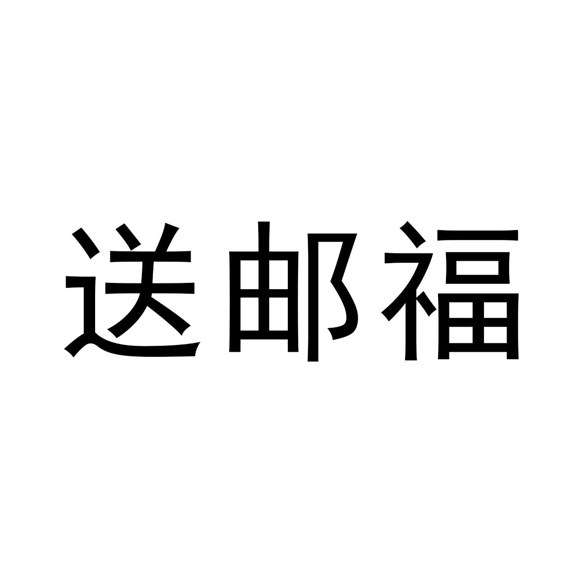 送邮福