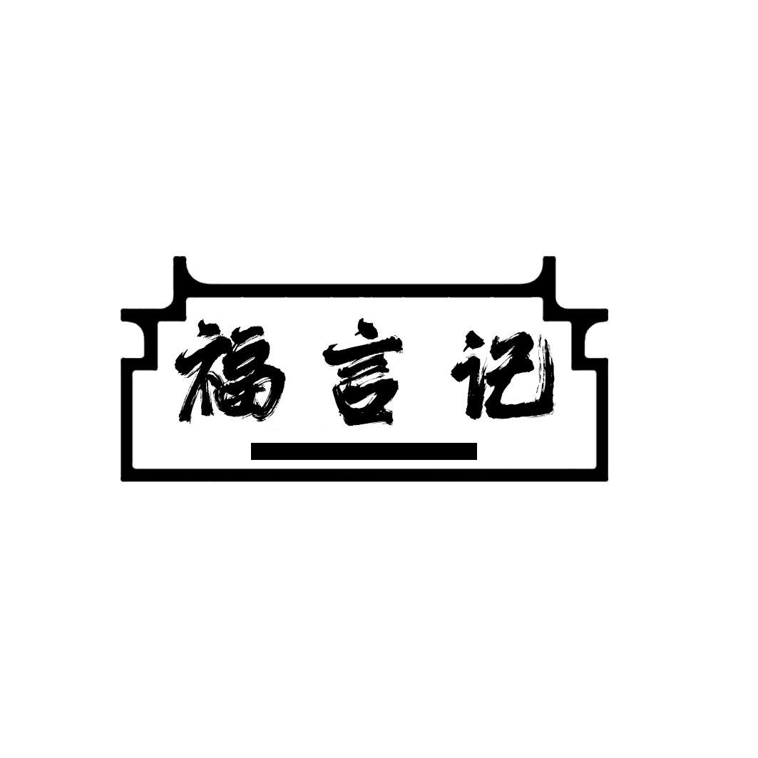福言記