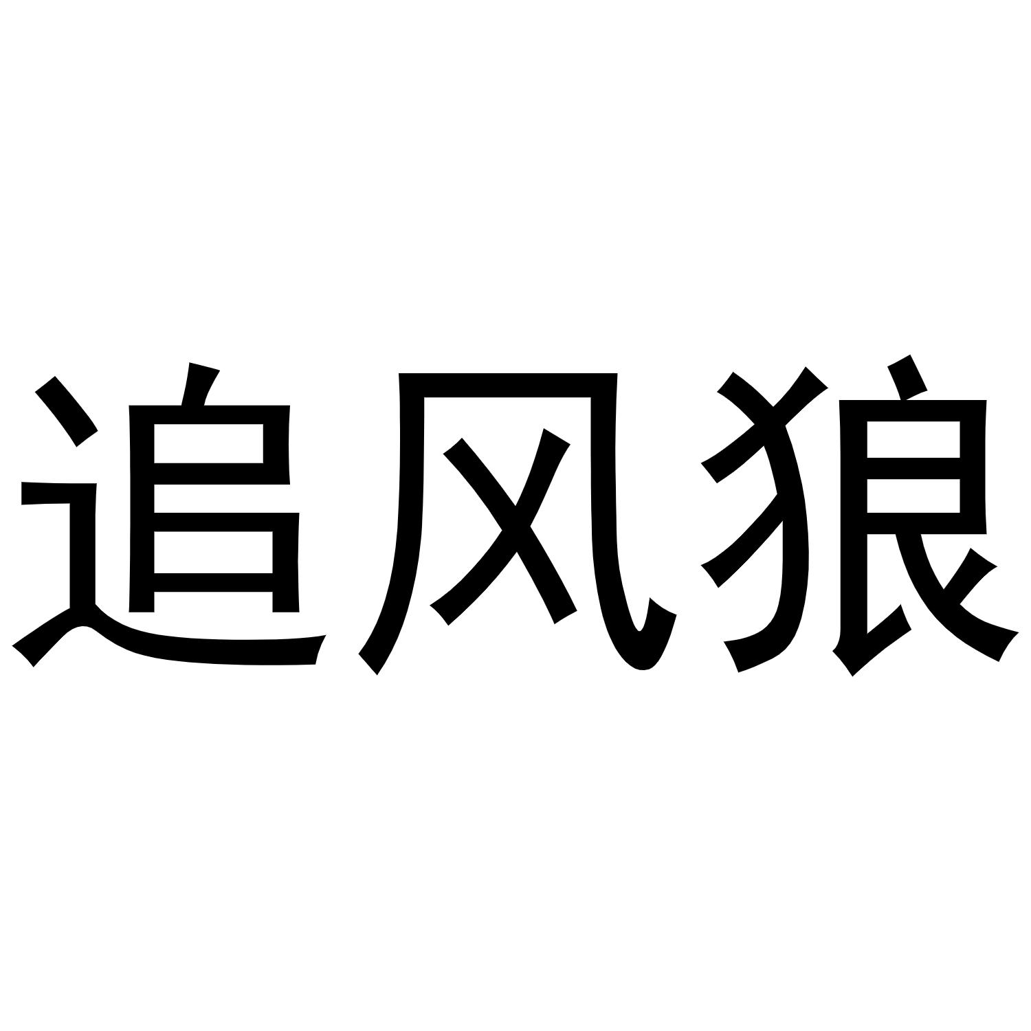 追风狼