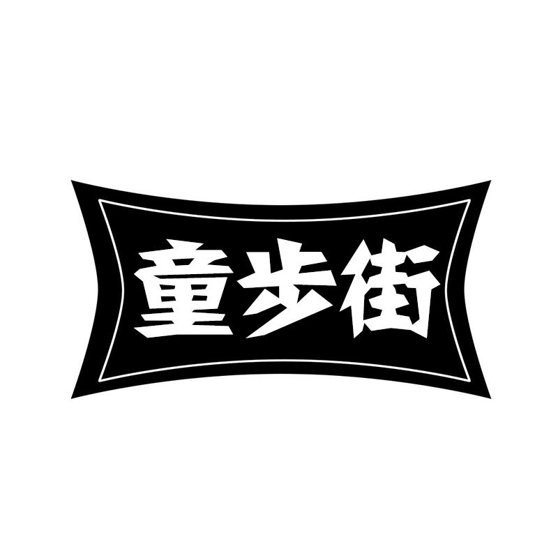 童步街