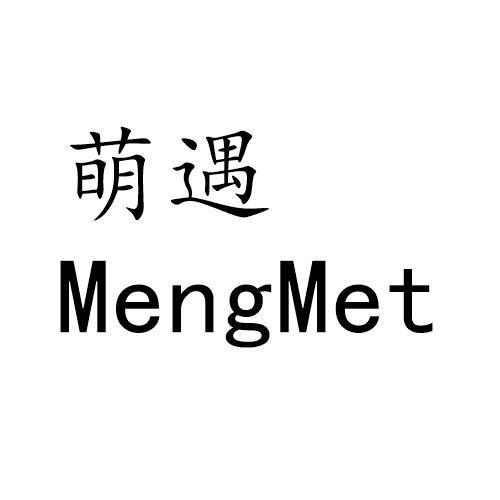 萌遇 MENGMET
