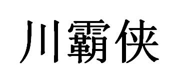 川霸侠