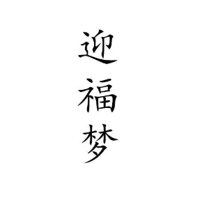 迎福夢(mèng)