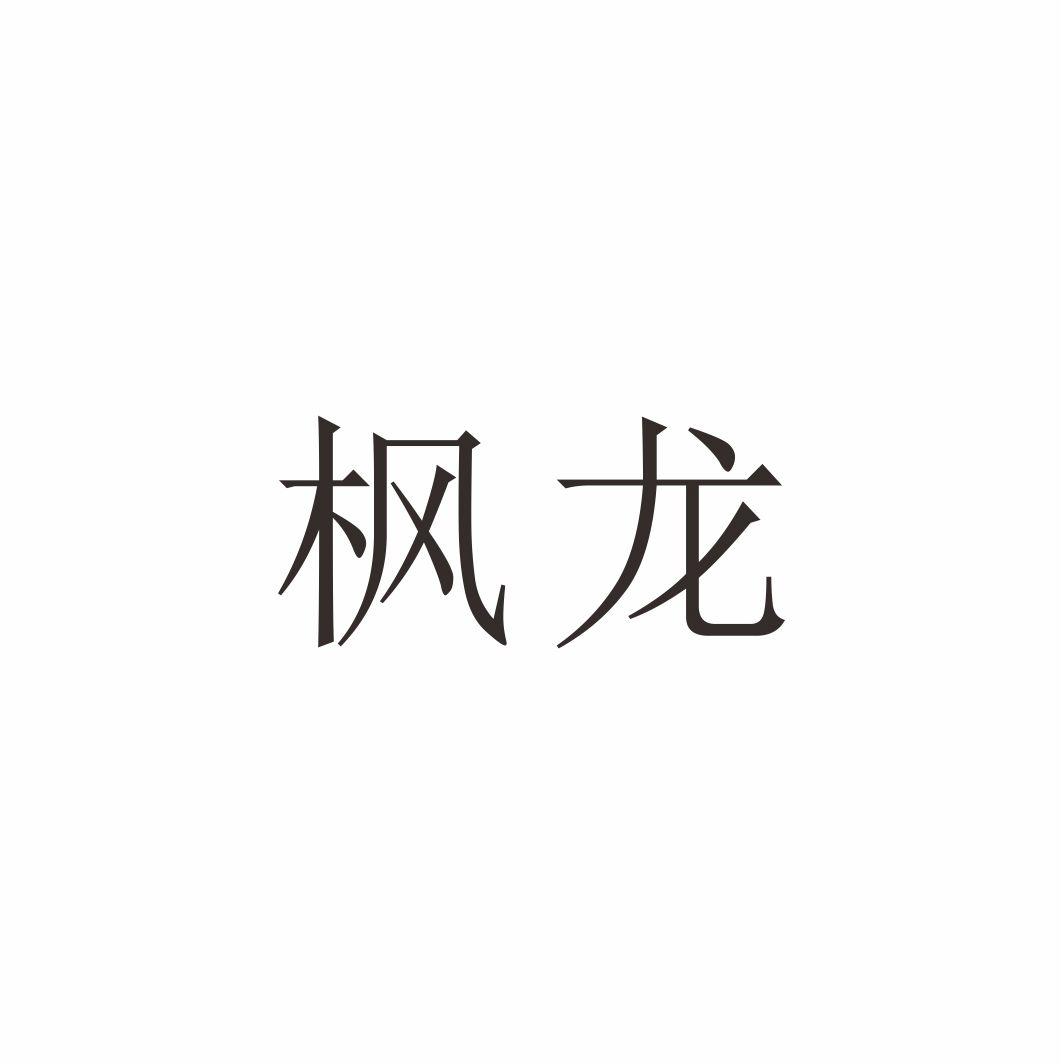 楓龍