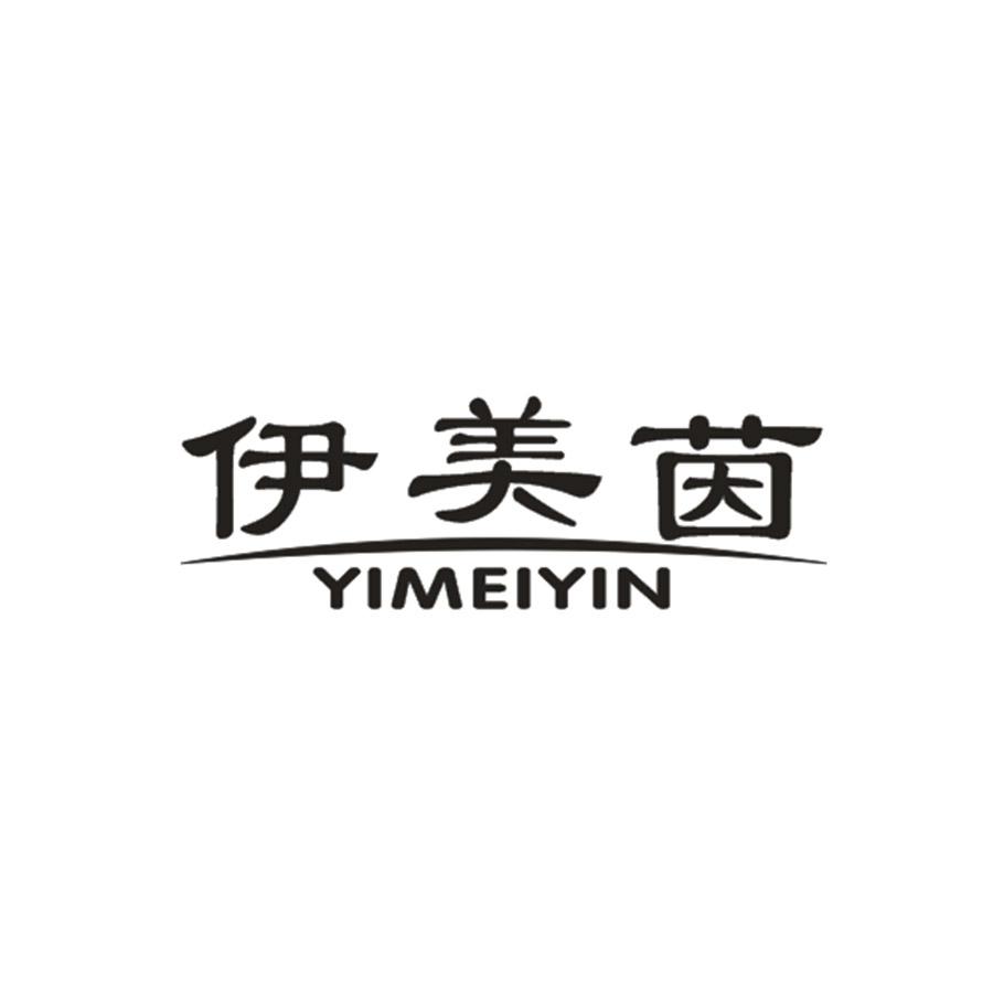 伊美茵