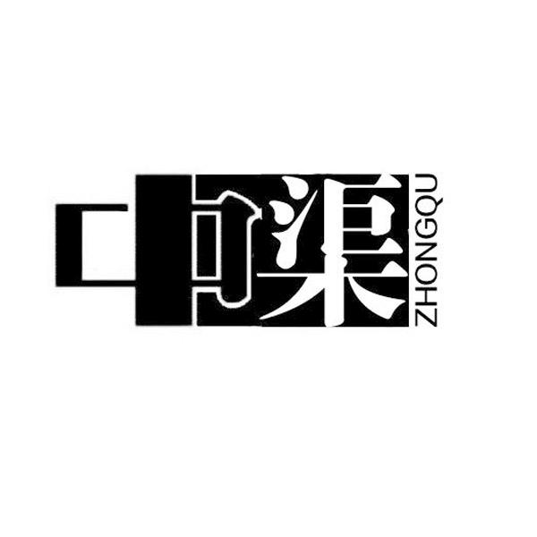 中渠