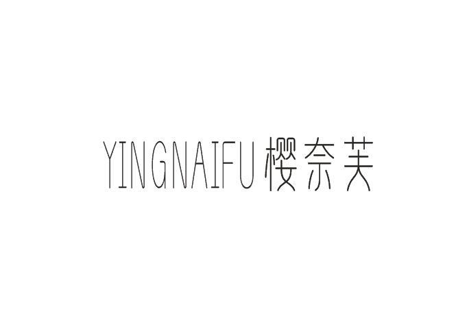 櫻奈芙