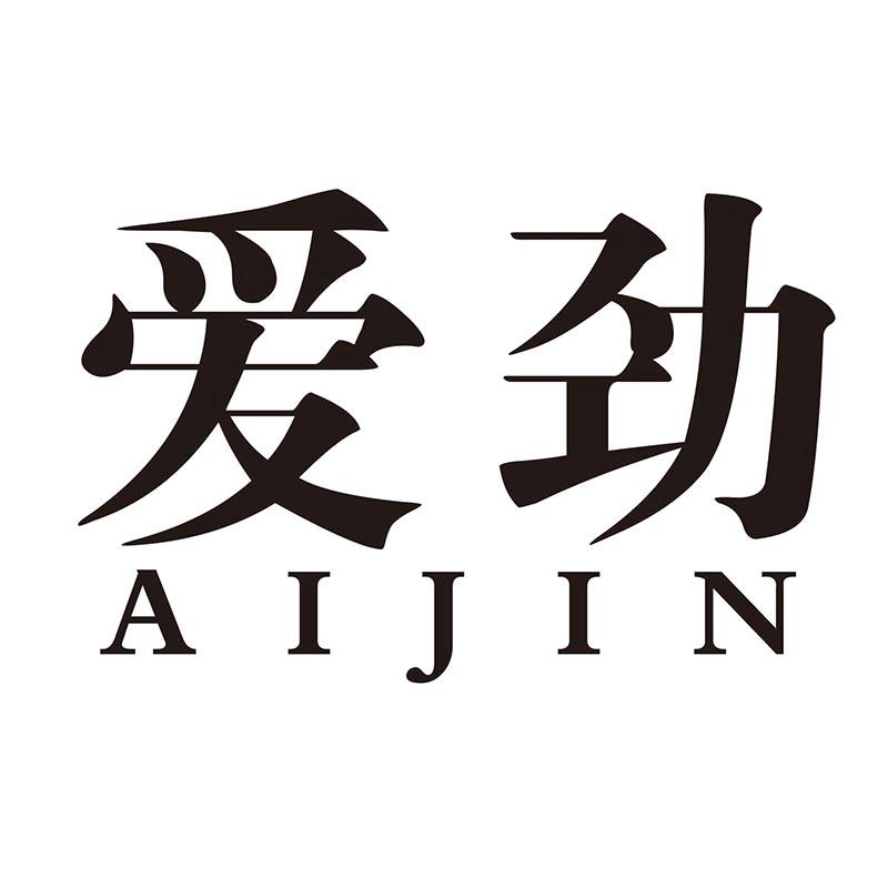 愛勁