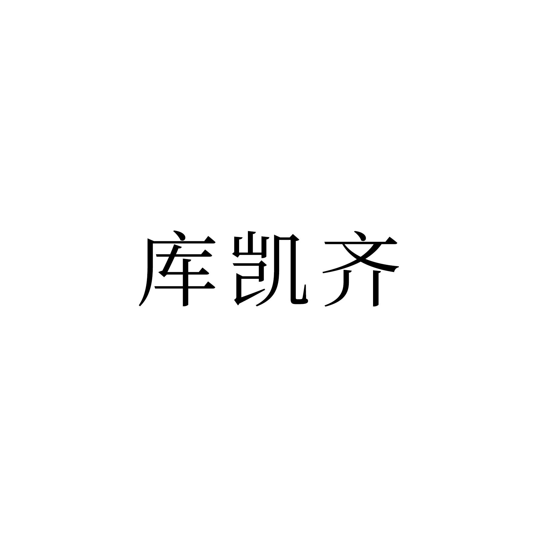 庫凱齊