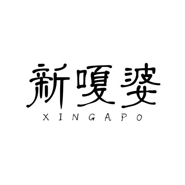 新嗄婆 XINGAPO