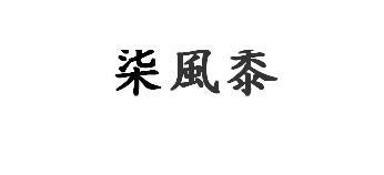 柒风黍