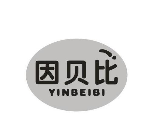 因貝比