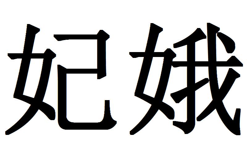 妃娥