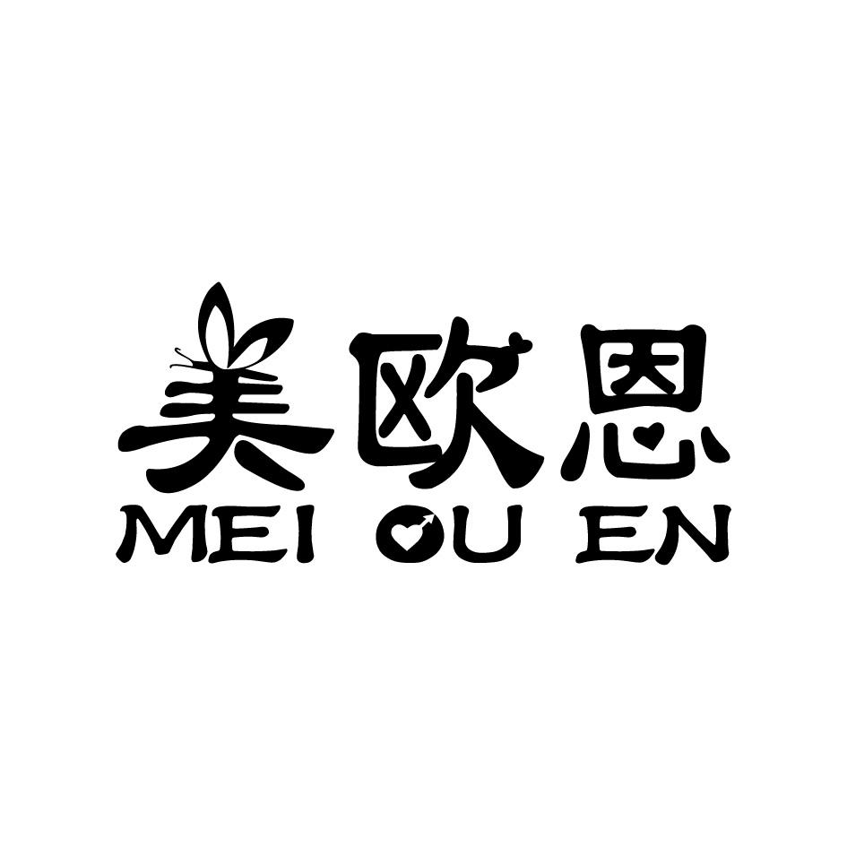 美欧恩