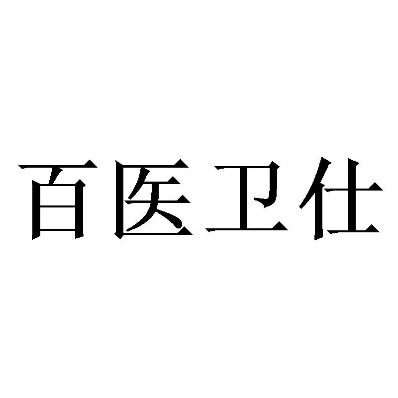 百醫(yī)衛(wèi)仕