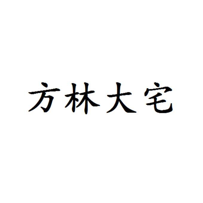 方林大宅