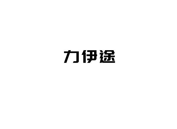 力伊途