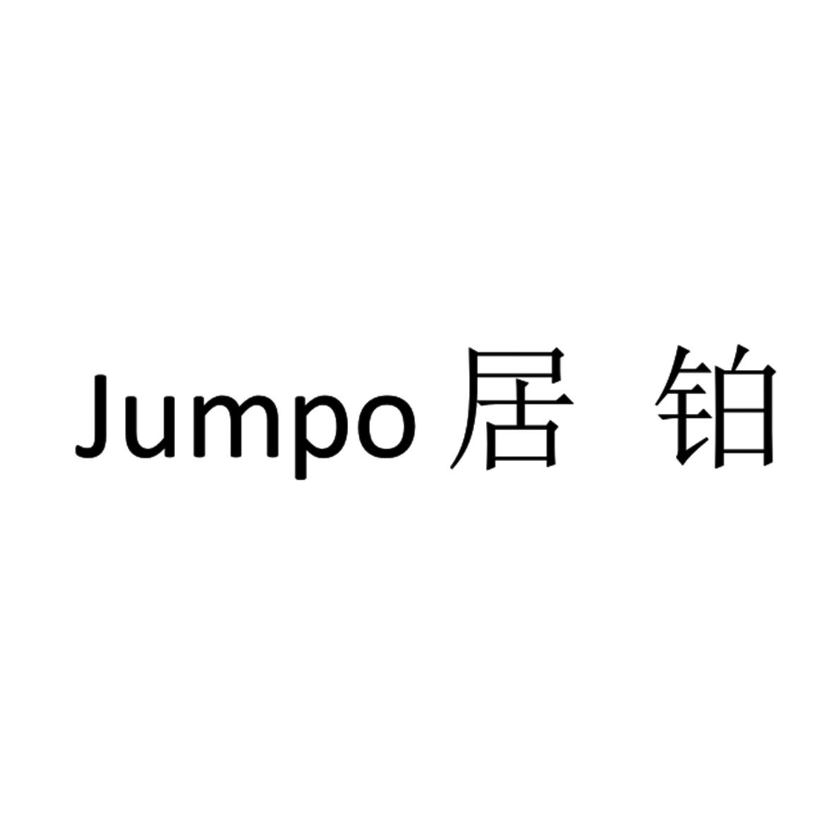 JUMPO 居铂