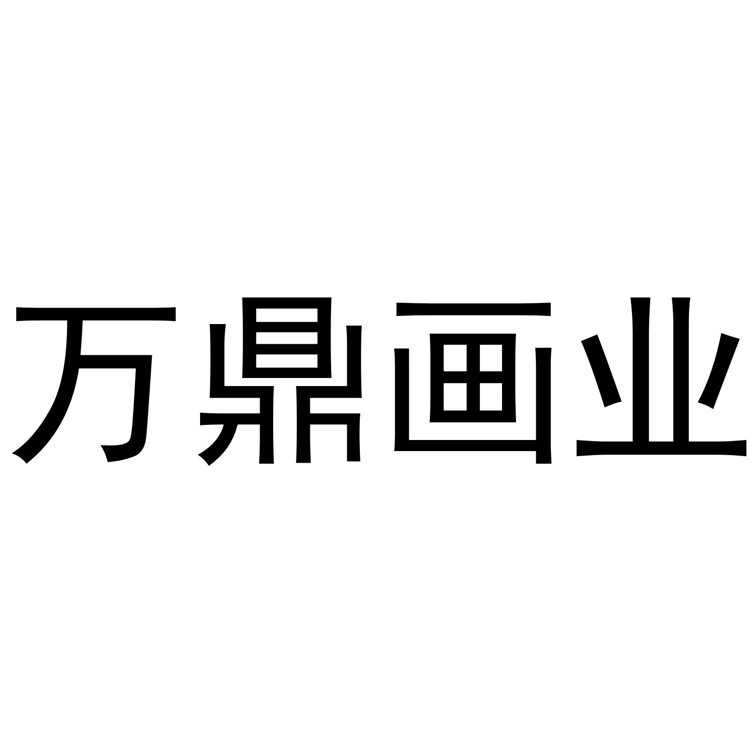 萬鼎畫業