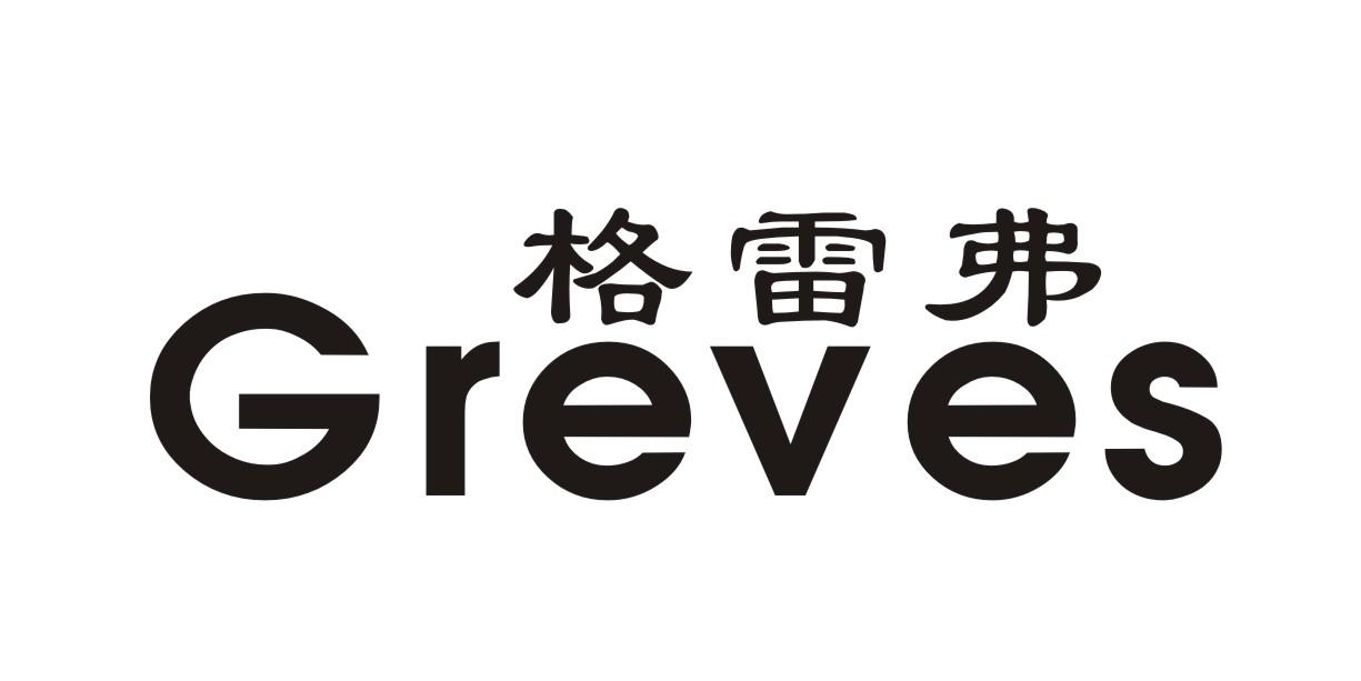 格雷弗 GREVES